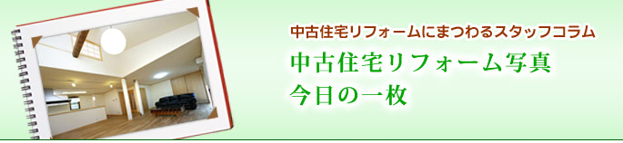 リフォーム写真 今日の一枚