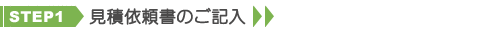 ステップ1.見積依頼書のご記入