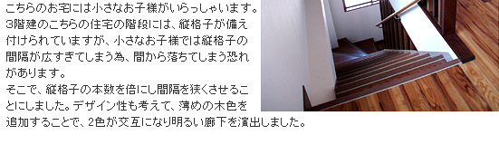 見た目も良く、安全も確保してくれる階段の格子