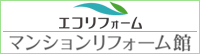 マンションリフォームはこちら