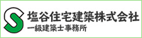 新築住宅、注文住宅は塩谷住宅建築へ