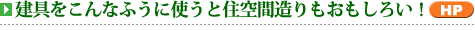 建具をこんなふうに使うと住空間造りもおもしろい!