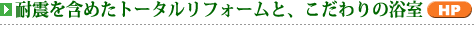 耐震補強と、こだわりの浴室