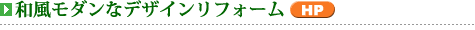 和風モダン