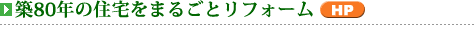 古家の全面改修