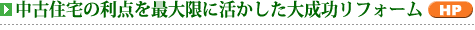 中古住宅の利点を最大限に活かす!