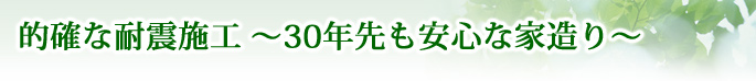 的確な 耐震 施工